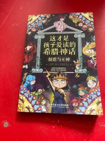 這才是孩子愛讀的希臘神話全4冊