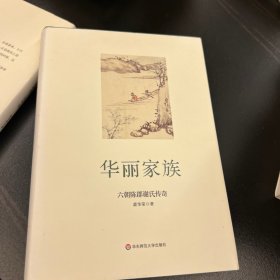 华丽家族：六朝陈郡谢氏传奇