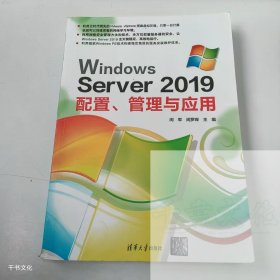 【正版二手】Windows Server 2019配置管理与应用闵军9787302602415