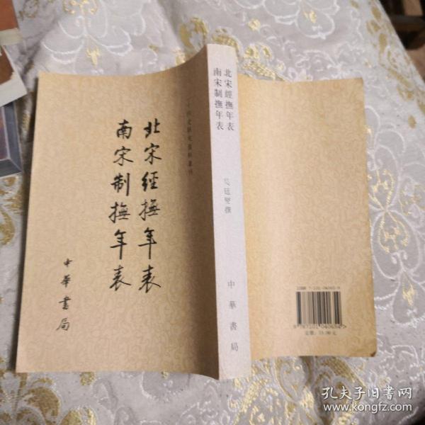 北宋经抚年表南宋制抚年表/二十四史研究资料丛刊