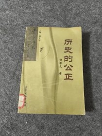 历史的公正