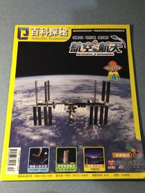 百科探秘 航空航天 2017.4