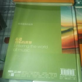 走进音乐的世界【8CD碟片情景音乐+2DVD光盘+情景音乐+你不可错过的100位西方作曲家】四本合售（作者签名本，见上图）