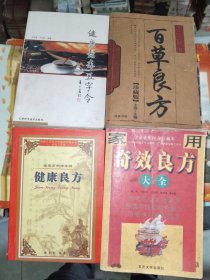 医学书籍《百草良方、奇效良方、健康长寿五字令（四册合售）》大32开，详情见图！铁橱西4--3（12）