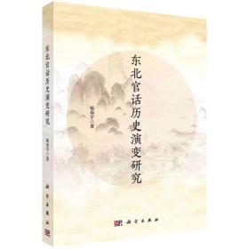 现货正版 平装胶订 东北官话历史演变研究 杨春宇 科学出版社 9787030661234