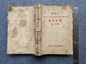 贵州省贵阳市卫生系统红旗竞赛运动资料汇编，第二辑1959年原版书