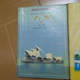 九年义务教育三年制初级中学教科书: 几何 (第一第二第三册)