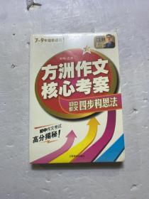 方洲作文核心考案：方洲作文四步构思法（7-9年级都适用！）