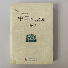 中国中古政治史论