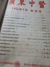 广东中医。1956年创刊号+11期1957年第二卷第1.2.2.3.4.5.6.7.8.9（共计12本合售）