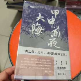 甲申前夜·大晦 未拆封