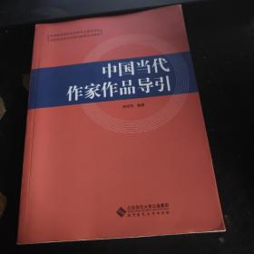 中国当代作家作品导引