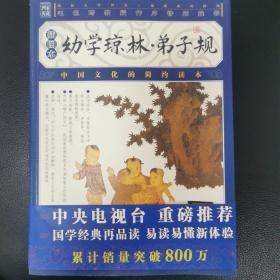 幼学琼林·弟子规（插图本）