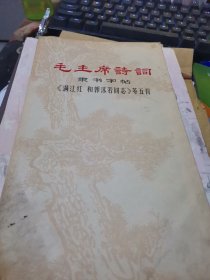 毛主席诗词，隶书字帖【满江红，和郭沫若同志】等五首