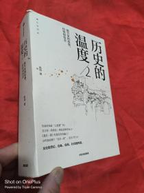 历史的温度2：细节里的故事、彷徨和信念