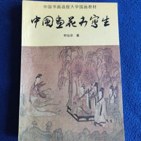 中国书画函授大学国画教材—中国画花卉写生