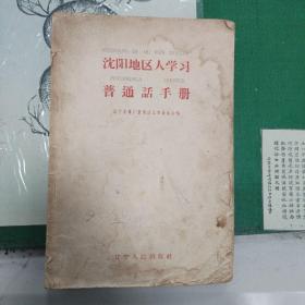 沈阳地区人学习普通话手册（1959年版）（6箱2外）