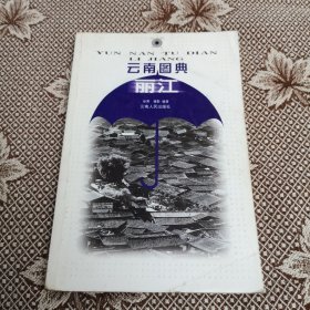 云南图典(丽江)