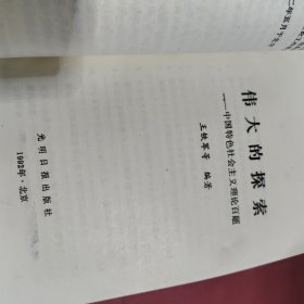 伟大的探索 中国特色社会主义理论百题