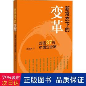 新常态下的变革 经济理论、法规 沈伟民