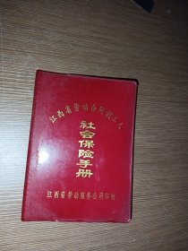 江西省劳动合同制工人社会保险手册