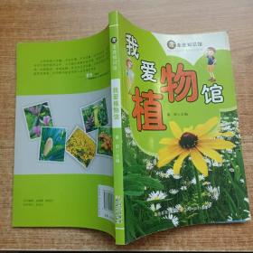 走进知识馆--我爱植物馆