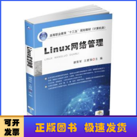 Linux网络管理