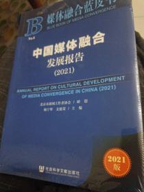 媒体融合蓝皮书：中国媒体融合发展报告（2021）