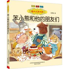 正版 笨小熊和他的朋友们 注音 全彩 美绘 刘丙钧 9787531362470