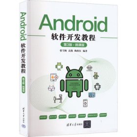 Android软件开发教程（第3版·微课版）