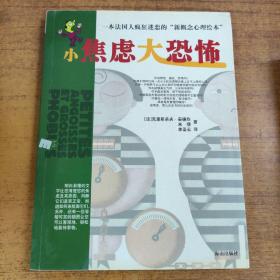 小焦虑，大恐怖：令法国人疯狂迷恋的“新概念心理绘本”