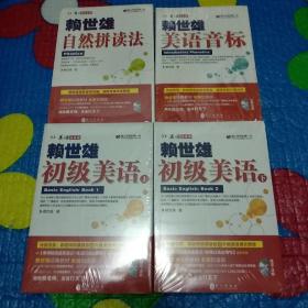 赖世雄初级美语（上下）、赖世雄自然拼读法、赖世雄美语音标（四本合售）