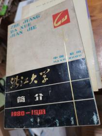 浙江大学简介1980—1981