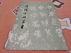 清杨沂孙篆书