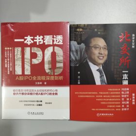 2册 北交所一本通+一本书看透IPO+企业资本工具包u盘