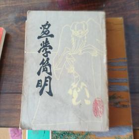 画学简明 清郑绩著