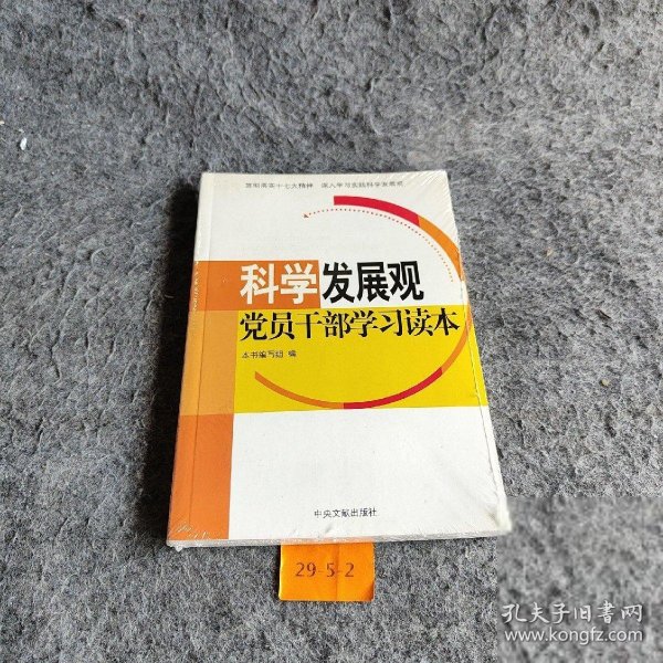 【正版二手】科学发展观党员干部学习读本