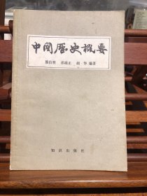 中国历史概要