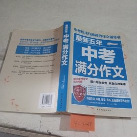 最新五年中考满分作文/中考班主任推荐的作文辅导