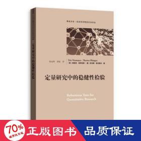 定量研究中的稳健性检验(格致方法·社会科学研究方法译丛)