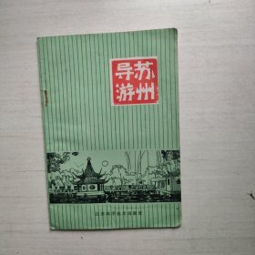 苏州导游