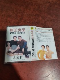 磁带 无印良品 光良+品冠