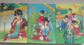 金瓶梅的男男女女（一、二、三）