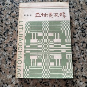 立体交叉桥