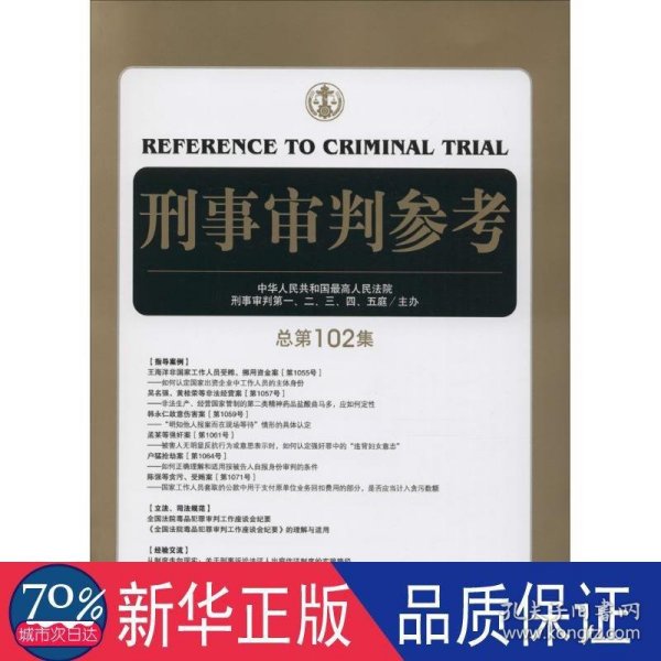 刑事审判参考（总第102集）