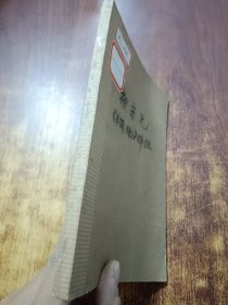 柳宗元+柳宗元非国语译注选