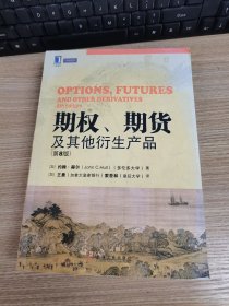 期权、期货及其他衍生产品（第8版）