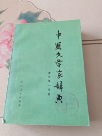 中国文学家辞典 现代 第一分册