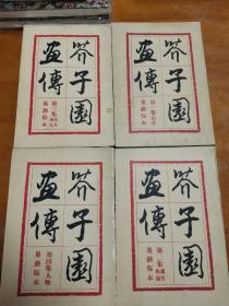 芥子园画传，1960年2月一版一印，珍贵铜版纸，四册一套全。