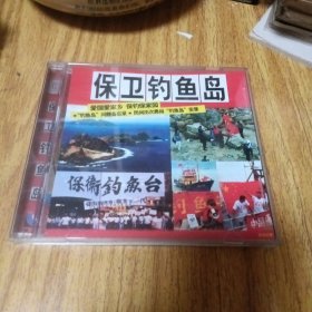 DvD光碟：保卫钓鱼岛